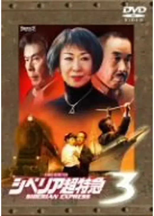 シベリア超特急3