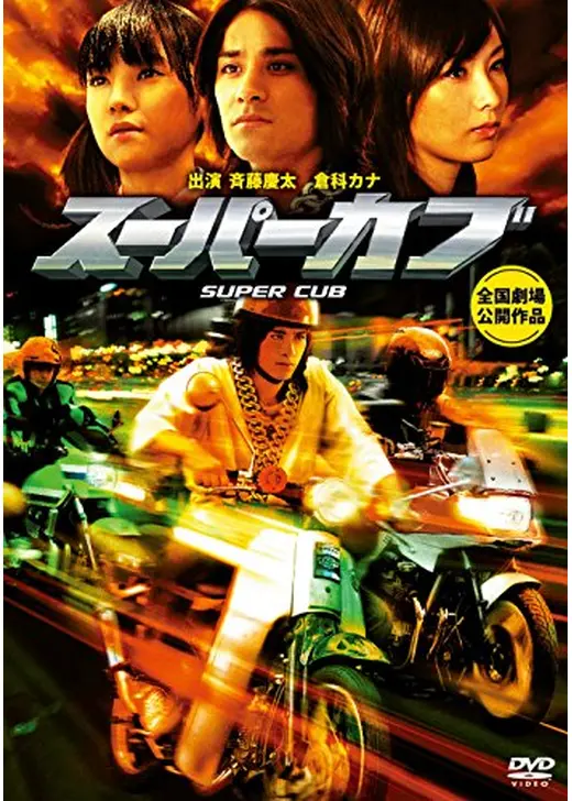 スーパーカブ