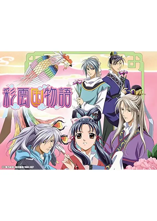 彩雲国物語