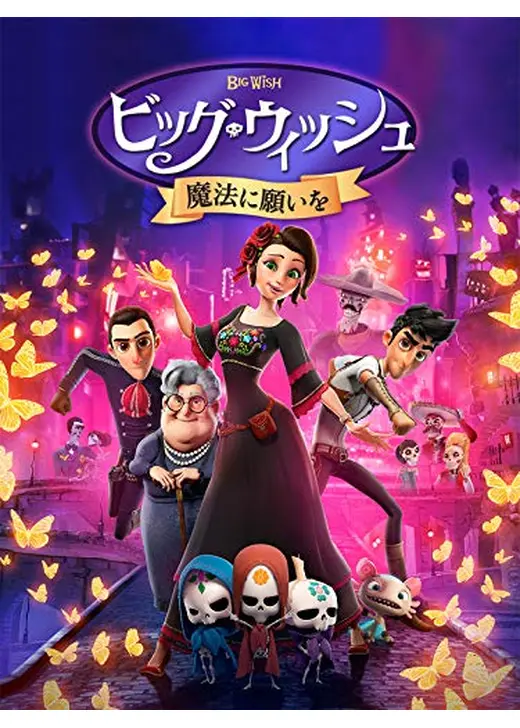 ビッグ・ウィッシュ　魔法に願いを