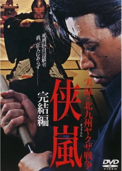 実録・北九州ヤクザ戦争 侠嵐 完結編