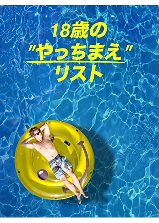 18歳の"やっちまえ"リスト
