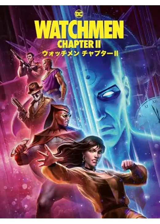 ウォッチメン チャプターⅡ