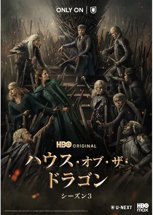 ハウス・オブ・ザ・ドラゴン シーズン3