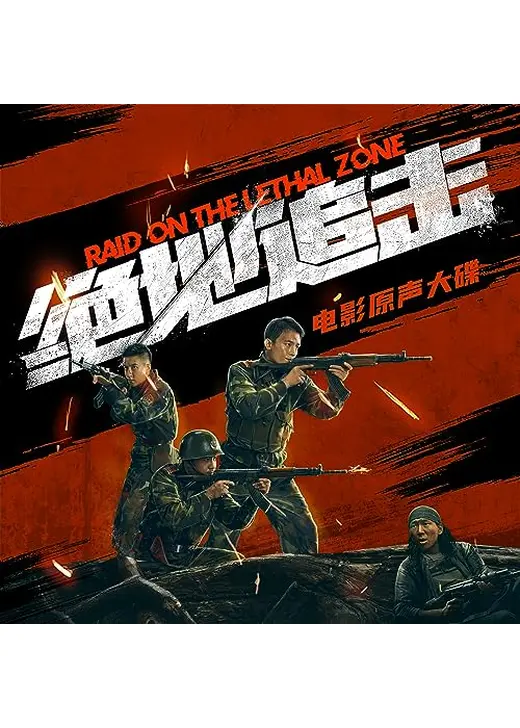 Raid on the Lethal Zone（英題）