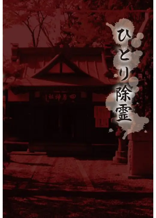 ひとり除霊