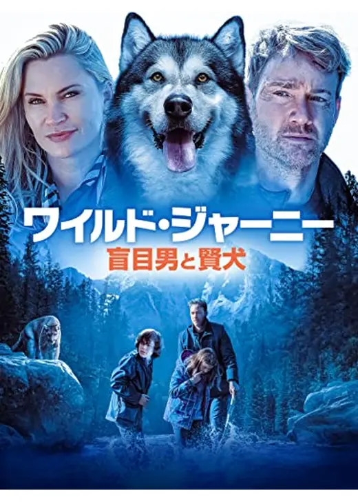 ワイルド・ジャーニー 盲目男と賢犬