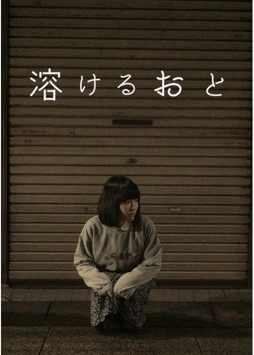 溶けるおと