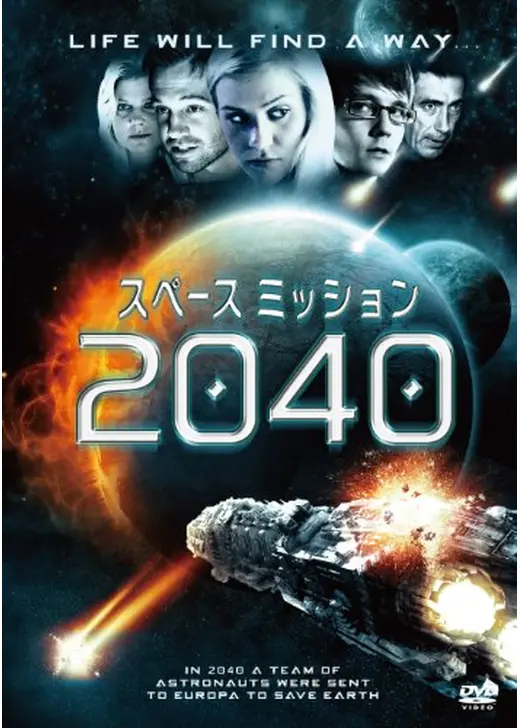 スペース ミッション 2040