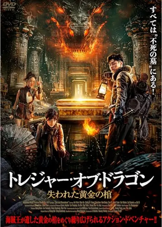 トレジャー・オブ・ドラゴン　失われた黄金の棺