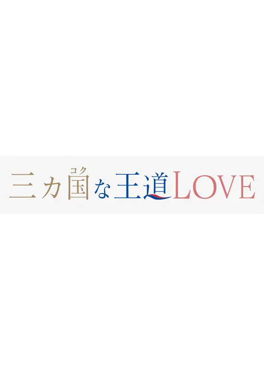 三カ国な王道LOVE