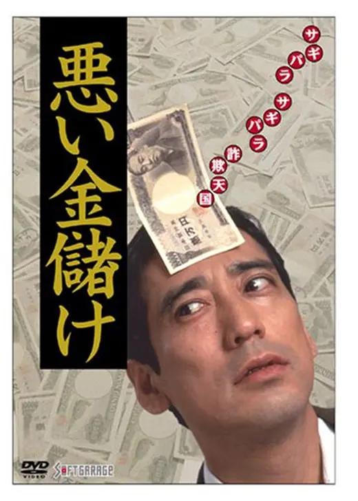 悪い金儲け