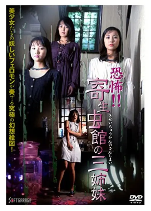 恐怖！！　寄生虫館の三姉妹