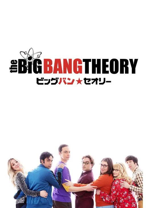 ビッグバン★セオリー ギークなボクらの恋愛法則 ファイナル・シーズン