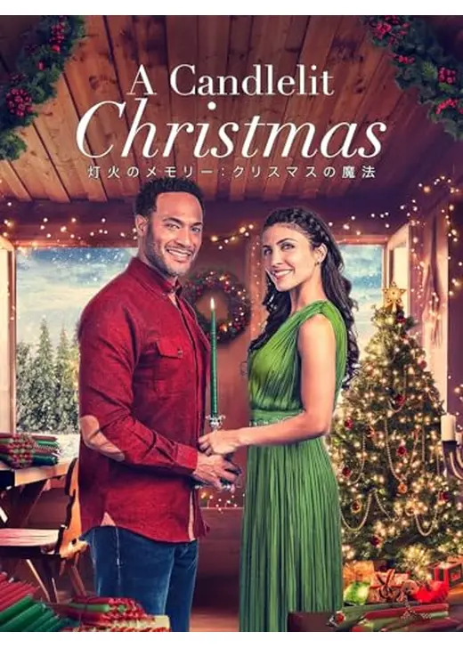灯火のメモリー：クリスマスの魔法
