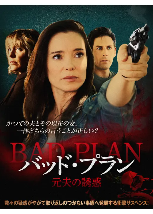 バッド・プラン 元夫の誘惑