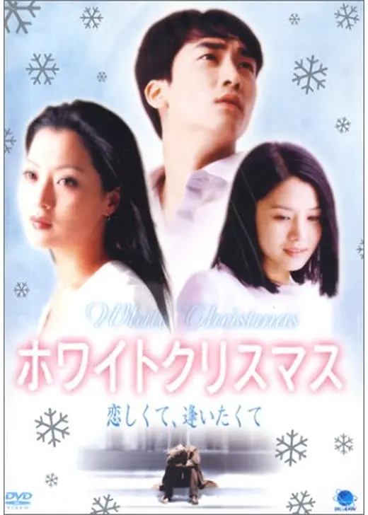 ホワイトクリスマス 恋しくて、逢いたくて