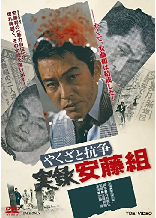 やくざと抗争 実録安藤組
