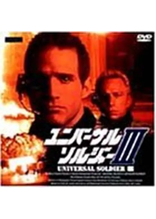 ユニバーサル・ソルジャー III