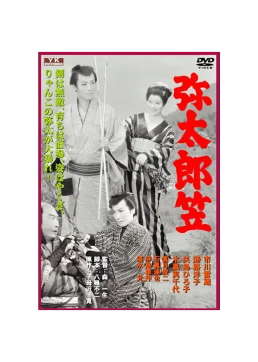 弥太郎笠