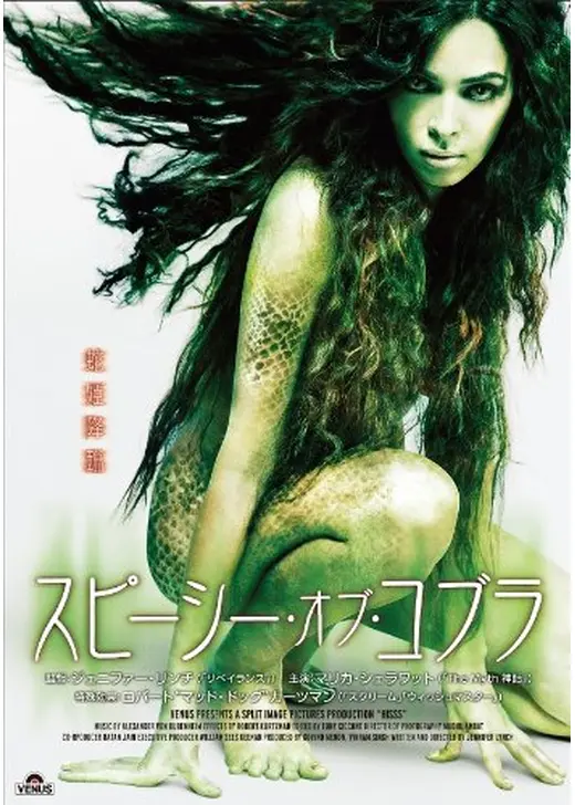 スピーシー・オブ・コブラ
