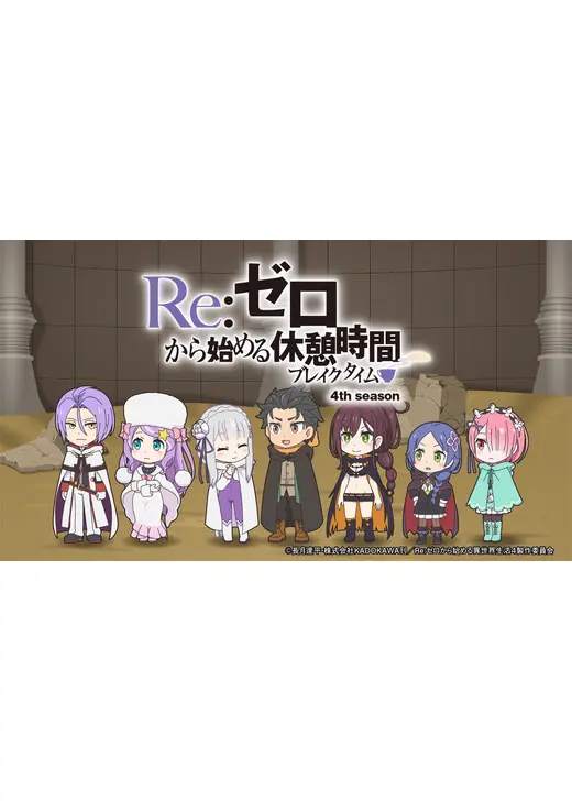 Re:ゼロから始める休憩時間(ブレイクタイム) 4th season