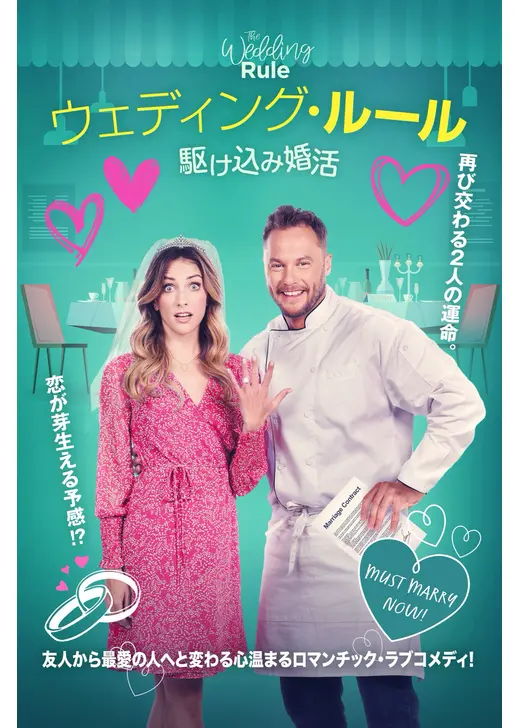 ウェディング・ルール 駆け込み婚活