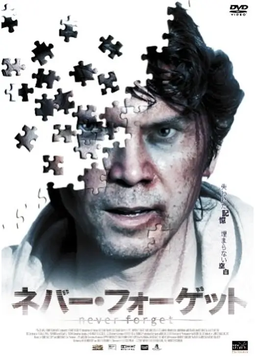 ネバー・フォーゲット