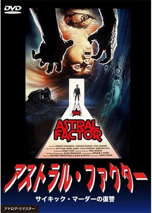 サイキック・マーダー／透明殺人鬼の復讐