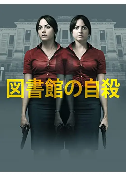 図書館の自殺