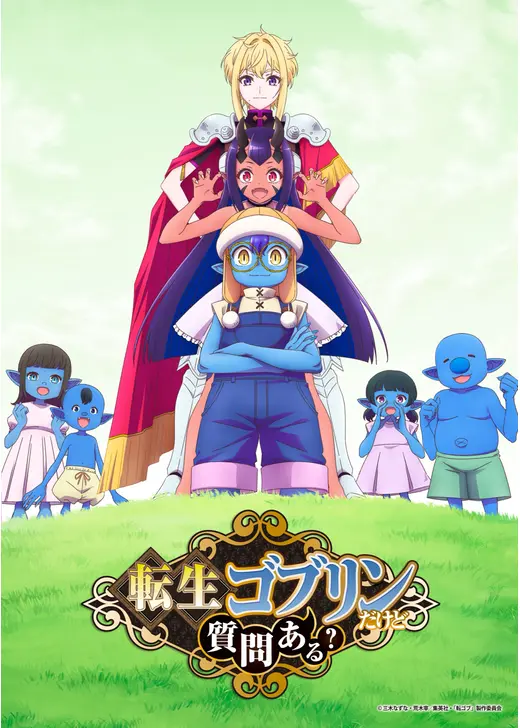 転生ゴブリンだけど質問ある？