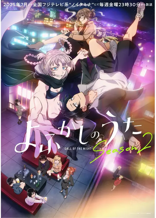 よふかしのうた Season2