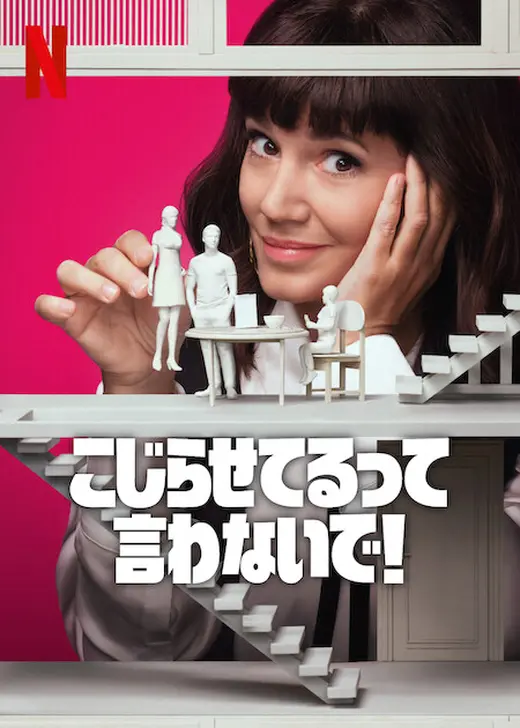 こじらせてるって言わないで! シーズン3