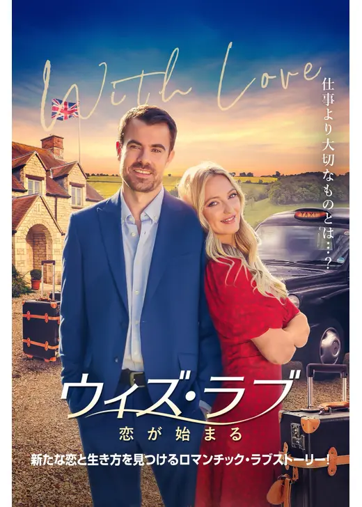 ウィズ・ラブ 恋が始まる