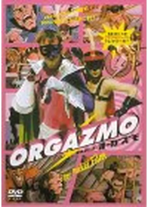 オーガズモ