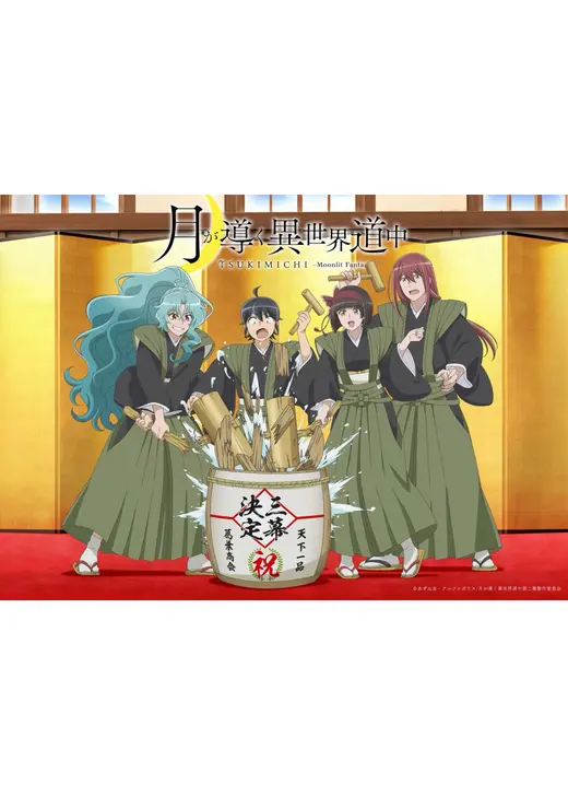 月が導く異世界道中 第三幕
