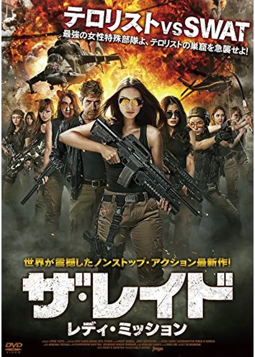 ザ・レイド レディ・ミッション