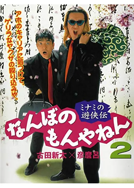 ミナミの遊侠伝 なんぼのもんやねん2