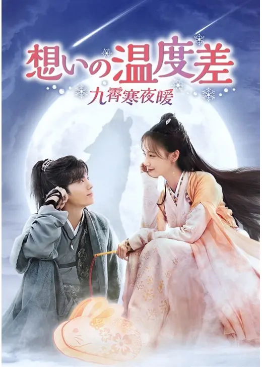 想いの温度差～九霄寒夜暖～