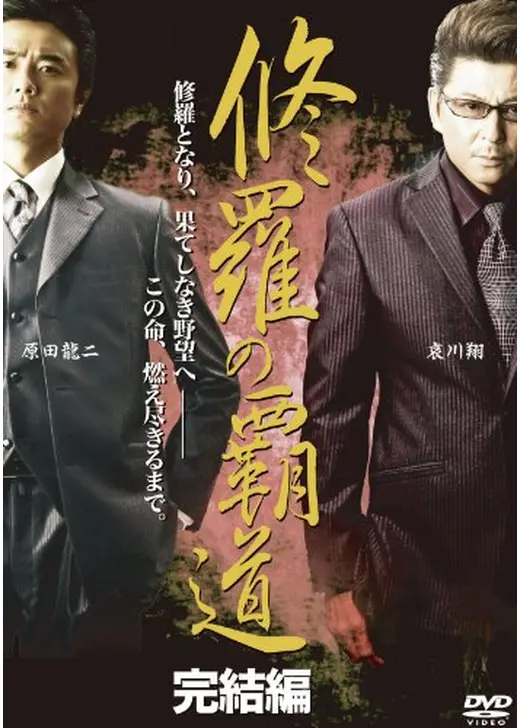 修羅の覇道　完結編