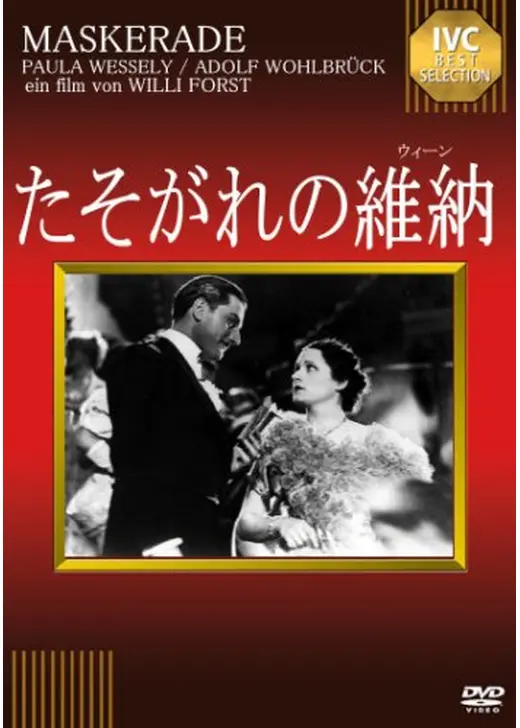 たそがれの維納（ウィーン）