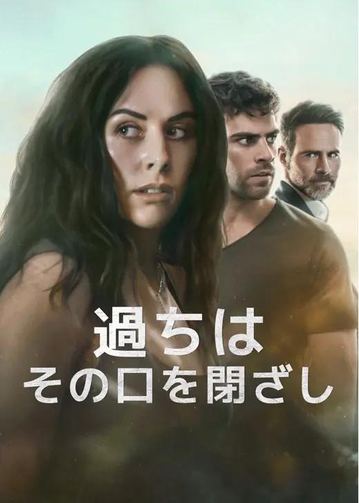 過ちはその口を閉ざし