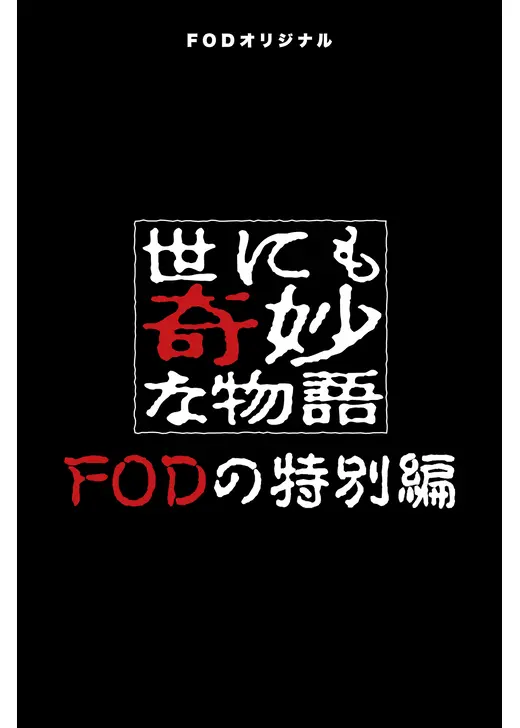 世にも奇妙な物語 FODの特別編