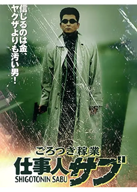 ごろつき稼業　仕事人サブ