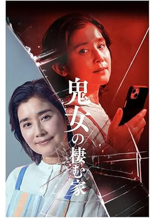 鬼女の棲む家