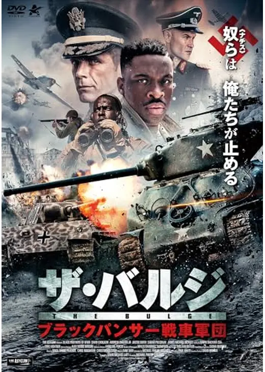 ザ・バルジ　ブラックパンサー戦車軍団