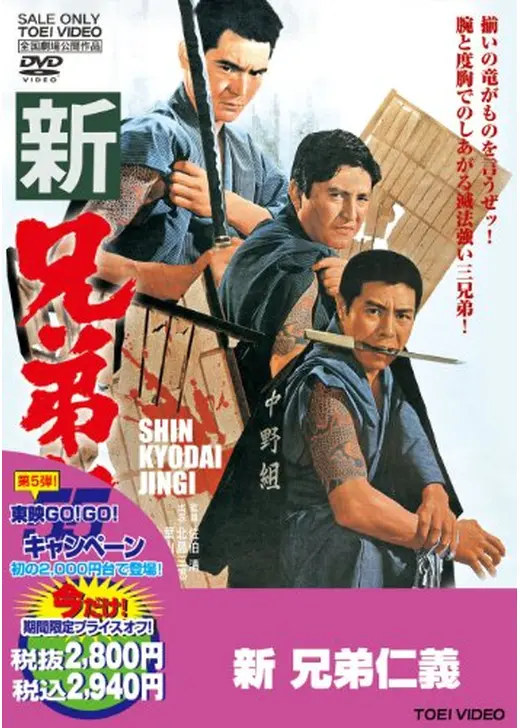 新兄弟仁義