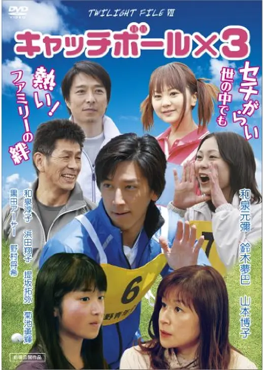 キャッチボール×3／TWILIGHT FILE VII
