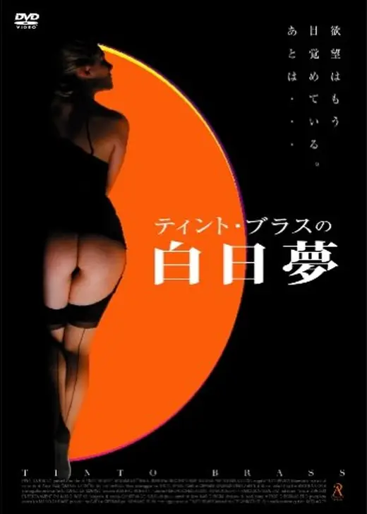 ティント・ブラスの白日夢