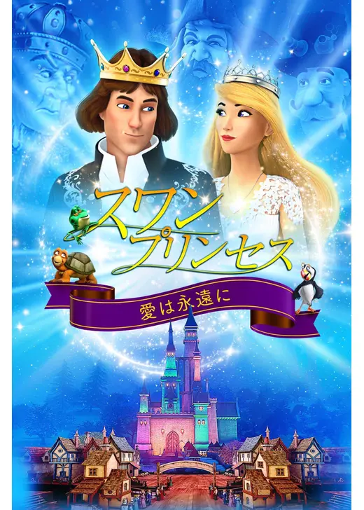 スワン・プリンセス 愛は永遠に